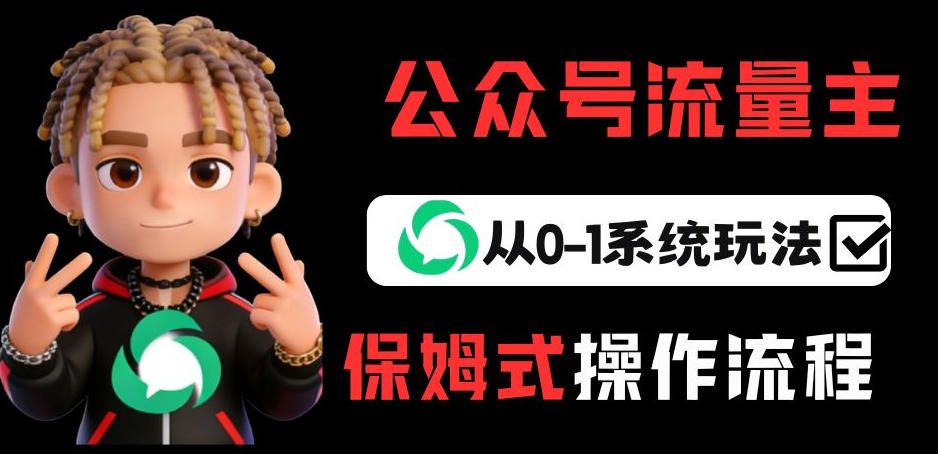 公众号流量主变现从0-1系统玩法，月入5k+-明楼资源站