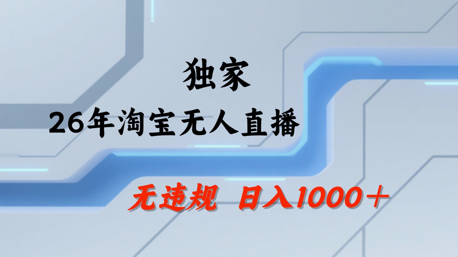 淘宝无人直播：不违规、不封号，直播35小时狂卖13万，全年都是旺季，还能批量矩阵操作-明楼资源站