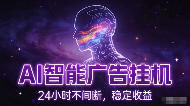 AI智能广告挂G项目，全自动化运行，电脑项目，无配置要求，单机150+收益，小白可速上手，可矩阵操作【揭秘】-明楼资源站