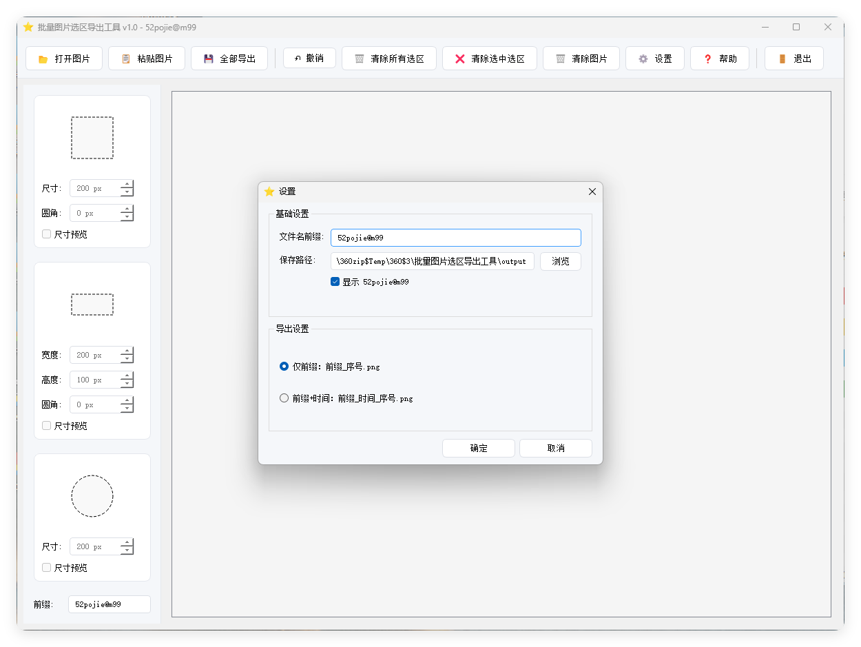 单图片批量选区导出工具V1.0-明楼资源站