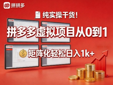 纯实操干货！拼多多虚拟项目从0到1，矩阵化轻松日入1k+【揭秘】-明楼资源站