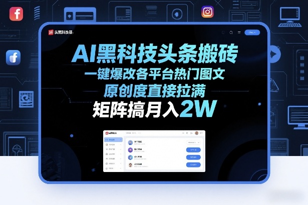 AI黑科技头条搬砖，一键爆改各平台热门图文，原创度直接拉满，矩阵搞月入2W+【揭秘】-明楼资源站