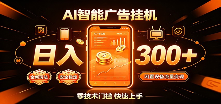 闲置流量别浪费，挂机日赚300+，流量轻松变现增收-明楼资源站