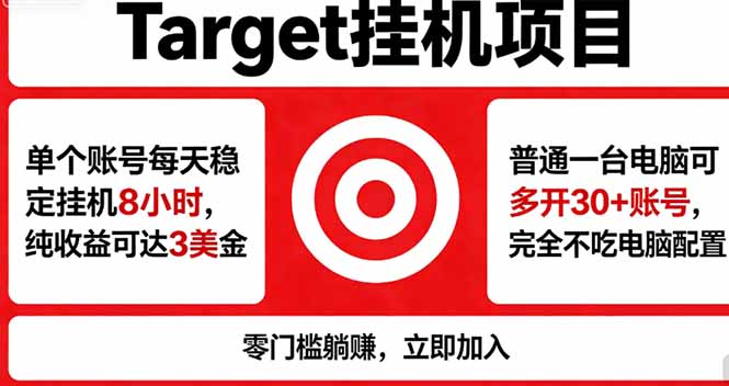 海外平台Target，正规运营商合作、技术兜底长期稳定、防风控、任务不断档、收益透明、灵活提…-明楼资源站