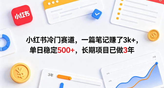 小红书冷门赛道，一篇笔记賺了3k+，单日稳定500+，长期项目已做3年【揭秘】-明楼资源站