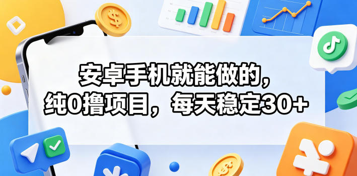 安卓手机就能做的，纯0撸项目，每天稳定30+-明楼资源站