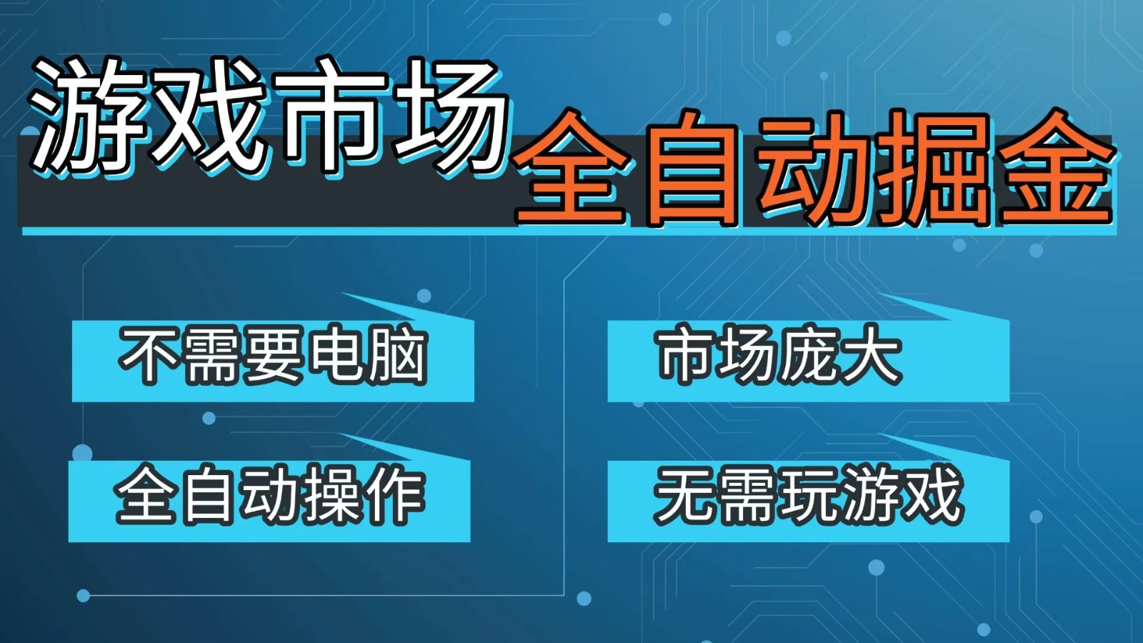 游戏交易平台自动掘金，手机即可完成所有操作，稳定每日300+【开年重磅升级】-明楼资源站