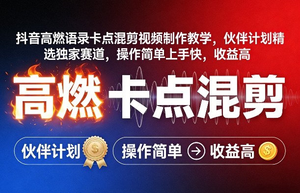 抖音高燃语录卡点混剪视频制作教学，伙伴计划精选独家赛道，操作简单上手快，收益高-明楼资源站