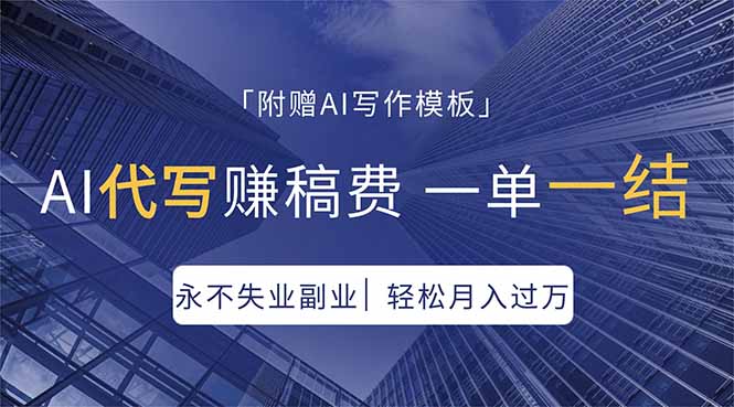 AI代写赚稿费，一单一结，永不失业副业，轻松月入过万【附AI写作模板】-明楼资源站