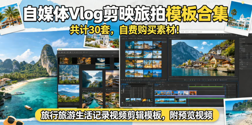 自媒体Vlog剪映旅拍模板合集，共计30套，自费购买素材！旅行旅游生活记录视频剪辑模板，附预览视频-明楼资源站