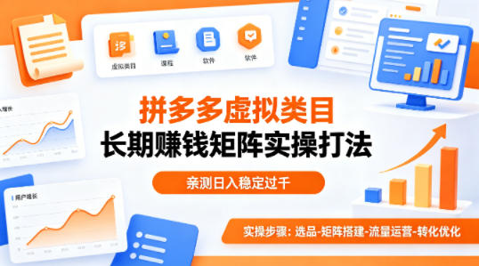 做拼多多虚拟类目想长期賺钱？这套矩阵实操打法，亲测日入稳定过千【揭秘】-明楼资源站