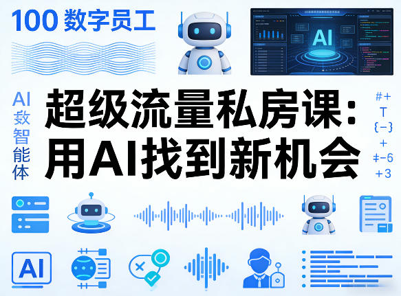 你的AI数字员工100个智能体，超级流量私房课，用AI找到新机会-明楼资源站