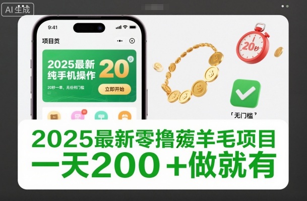 2025最新零撸薅羊毛项目，纯手机操作，20秒一单，无任何门槛，一天200+做就有【揭秘】-明楼资源站