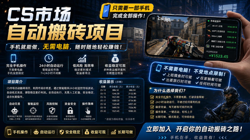 手机即可操作的CS市场自动搬砖系统｜自动监控｜自动下单|日入300+【揭秘】-明楼资源站
