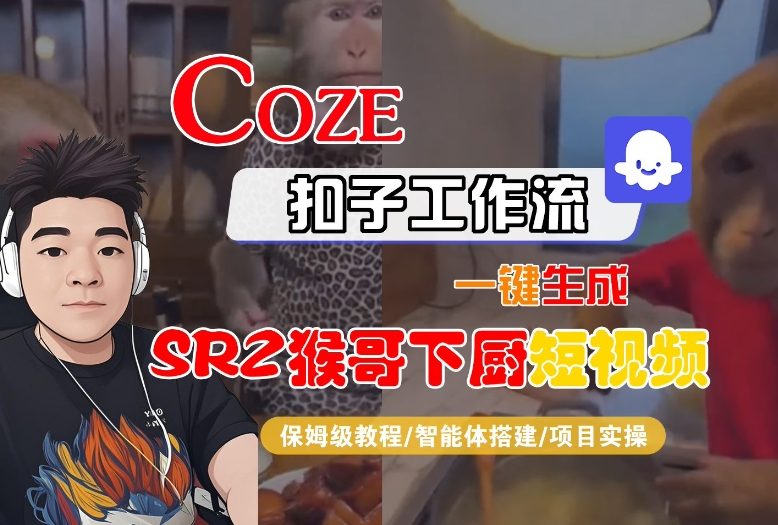 Coze扣子智能体工作流一键生成“SORA2猴哥下厨“短视频，全流程保姆级教学-明楼资源站