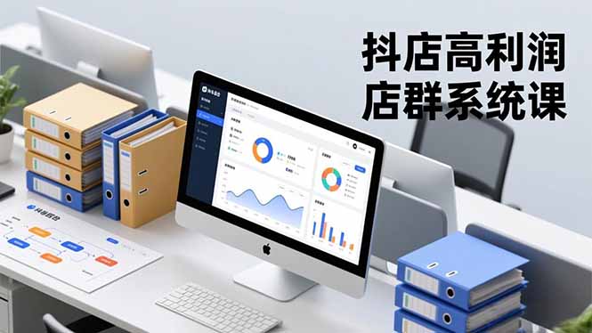抖店高利润店群系统课，店群搭建、选品策略、运营管控，构建标准体系，矩阵月入20万+-明楼资源站
