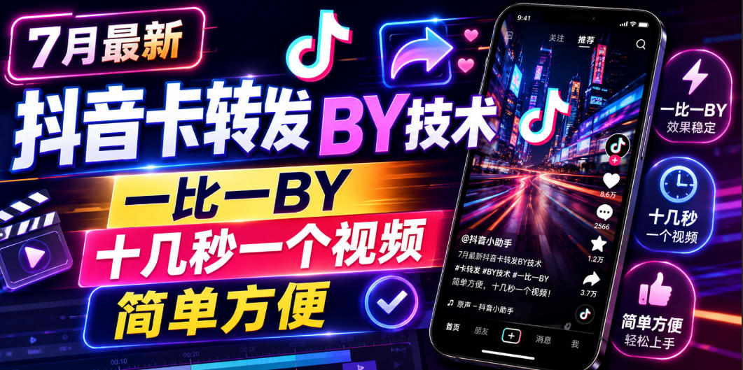 7月最新抖音卡转发搬运技术，一比一搬运，十几秒一个视频，简单方便-明楼资源站