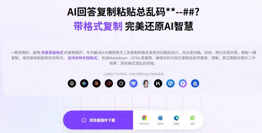 你的AI回答内容复制格式总乱码？完美一键保留原格式复制，办公宝藏浏览器插件Copy With Format-明楼资源站
