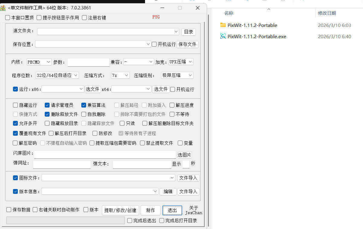 单文件制作工具 7.0.2.3861_x86/x64 单文件制作工具 7.0.2.3861_x86/x64