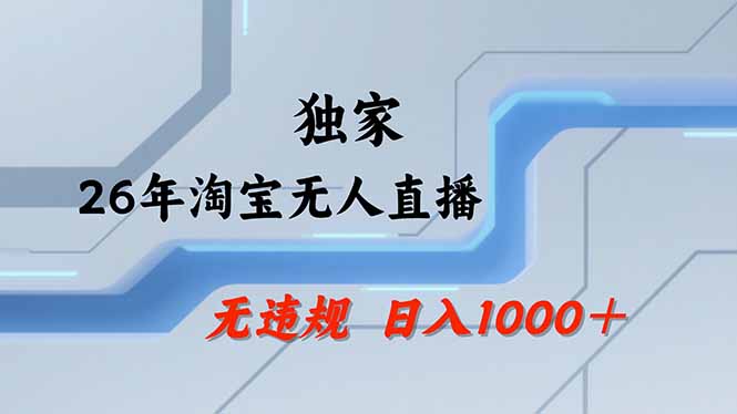 【最新】淘宝无人直播：不违规、不封号，直播35小时狂卖13万，全年都是旺季，还能批量矩阵操作-明楼资源站