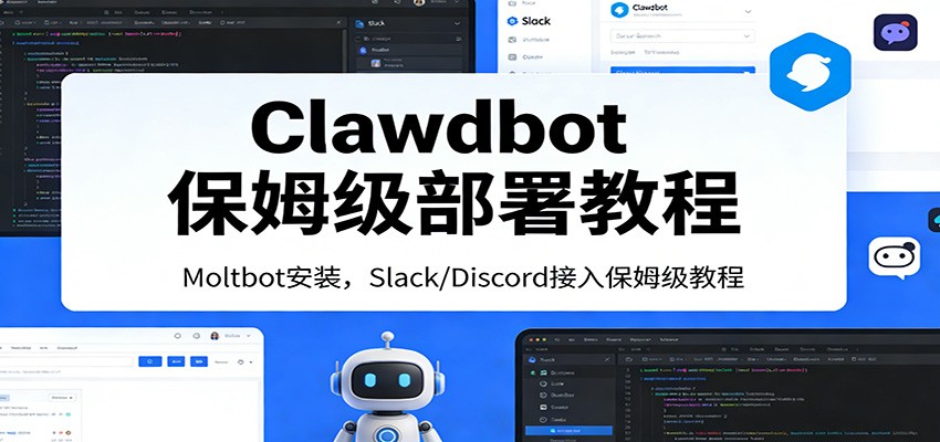 Clawdbot保姆级部署教程：Moltbot安装，Slack/Discord接入零基础入门一步到位-明楼资源站