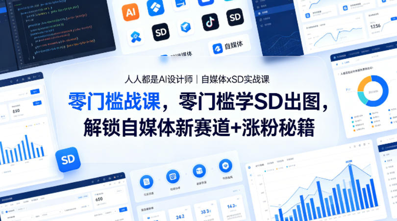 人人都是AI设计师｜自媒体xSD实战课，零门槛学SD出图，解锁自媒体新赛道+涨粉秘籍-明楼资源站