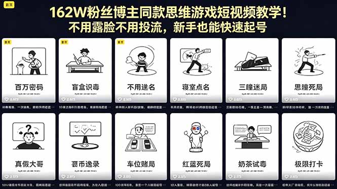 162W粉丝博主同款思维游戏短视频教学！不用露脸不用投流，新手也能快速起号-明楼资源站
