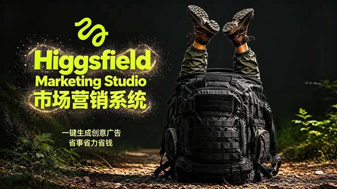 AI广告工作流实战：从脚本到画面用Higgsfield完成，商家也能做品牌视频，省万元成本！附提示词-明楼资源站