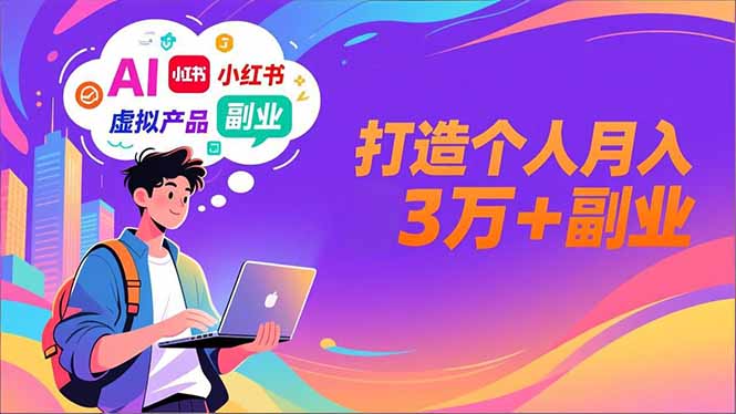 AI+小红书特训营，智能体搭建+虚拟产品原创+商业化变现，打造个人月入3万+副业-明楼资源站