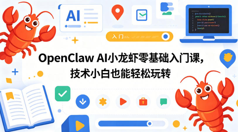 OpenClaw AI小龙虾零基础入门课，技术小白也能轻松玩转-明楼资源站