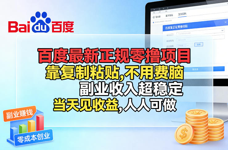 百度最新正规零撸项目，靠复制粘贴，不用费脑，副业收入超稳定，当天见收益，人人可做【揭秘】-明楼资源站