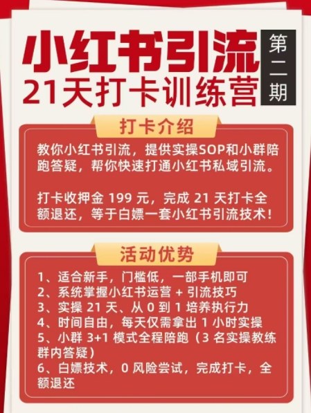 小红书引流21天打卡训练营第二期，助你快速打通小红书私域引流打粉-明楼资源站