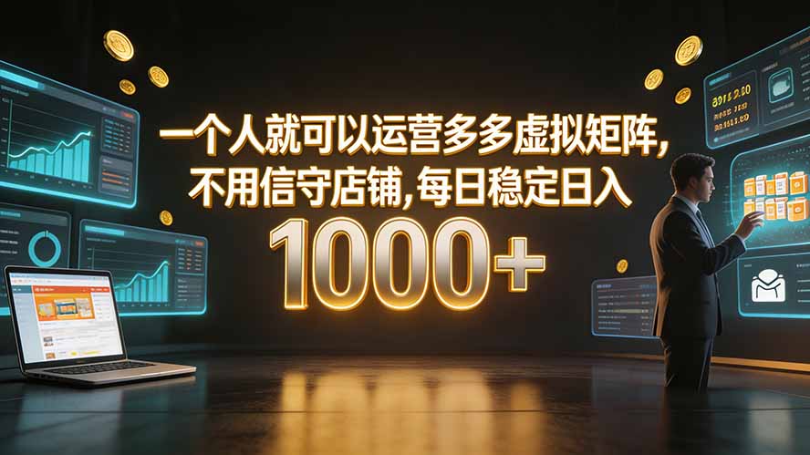 一个人就可以运营多多虚拟矩阵，不用值守店铺，每日稳定日入 1000+-明楼资源站