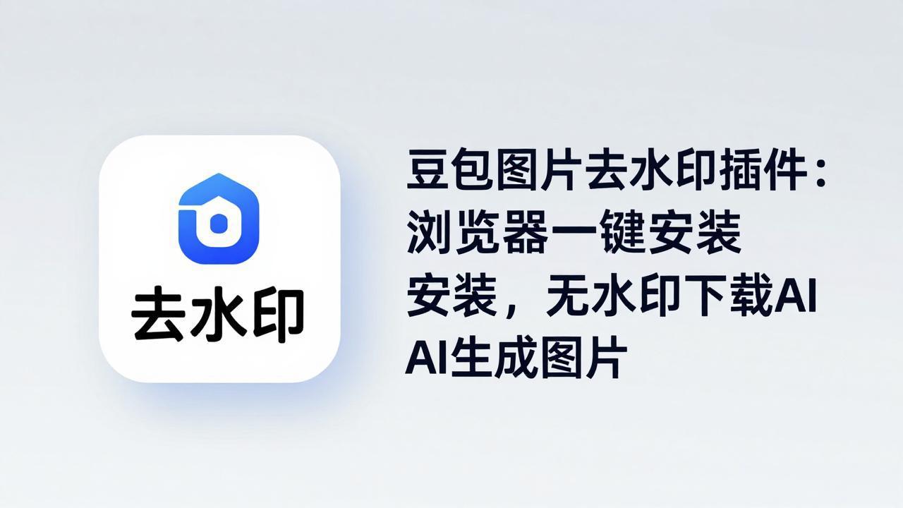 豆包图片去水印插件：浏览器一键安装，无水印下载AI生成图片-明楼资源站