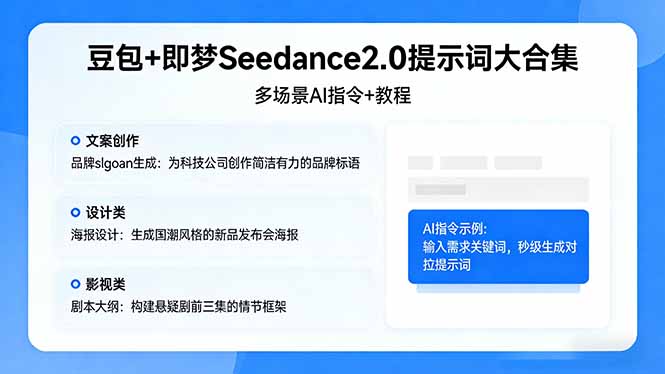 豆包+即梦Seedance2.0提示词大合集：多场景AI指令+教程，解锁文案、设计、影视高效创作-明楼资源站