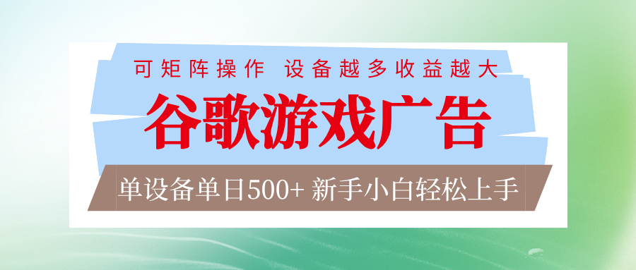 谷歌游戏广告 脚本全自动运行 单设备日入500+ 可矩阵放大，设备越多收益越大-明楼资源站