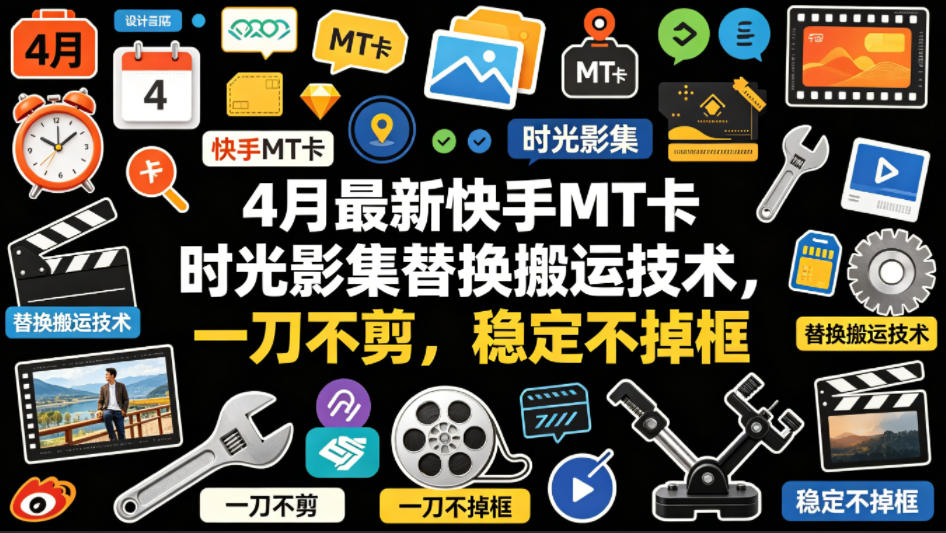4月最新快手MT卡时光影集替换搬运技术，一刀不剪，稳定不掉框-明楼资源站