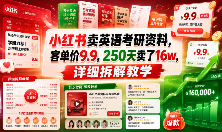 小红书卖英语考研资料，客单价9.9，250天卖了16w，详细拆解教学-明楼资源站