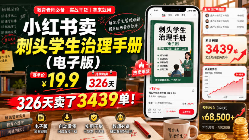 小红书卖刺头学生治理手册(电子版)，客单价19.9，326天卖了3439单！-明楼资源站