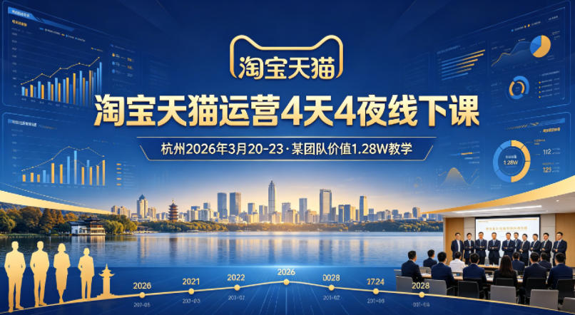 淘宝天猫运营4天4夜杭州2026年3月20-23线下课，某团队价值1.28W的教学-明楼资源站