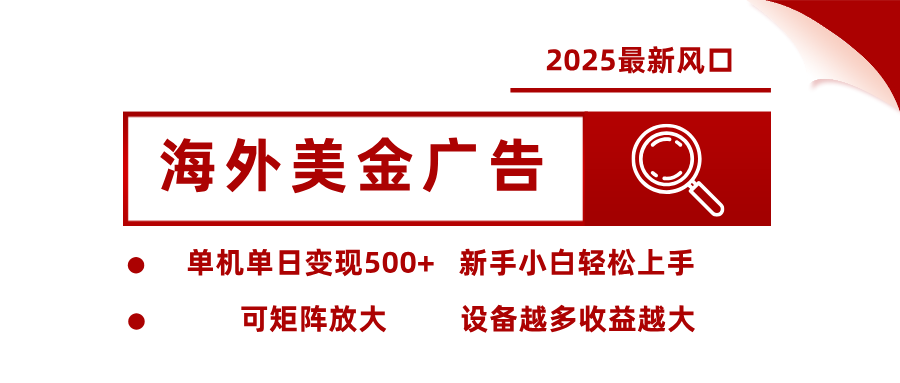 最新海外广告美金，全自动挂机，单机单日500+，可矩阵放大，新手小白轻松上手-明楼资源站