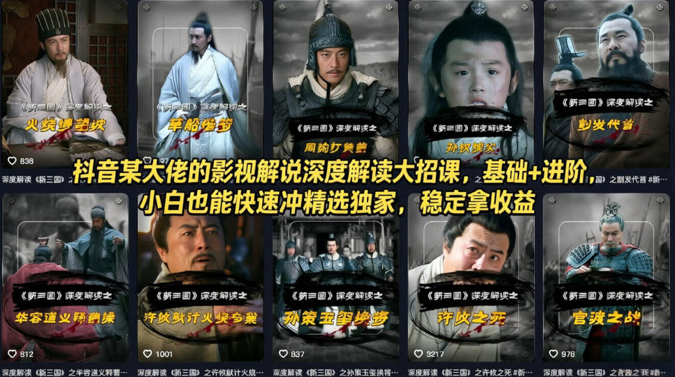 抖音某大佬的影视解说深度解读大招课，基础+进阶，小白也能快速冲精选独家，稳定拿收益-明楼资源站