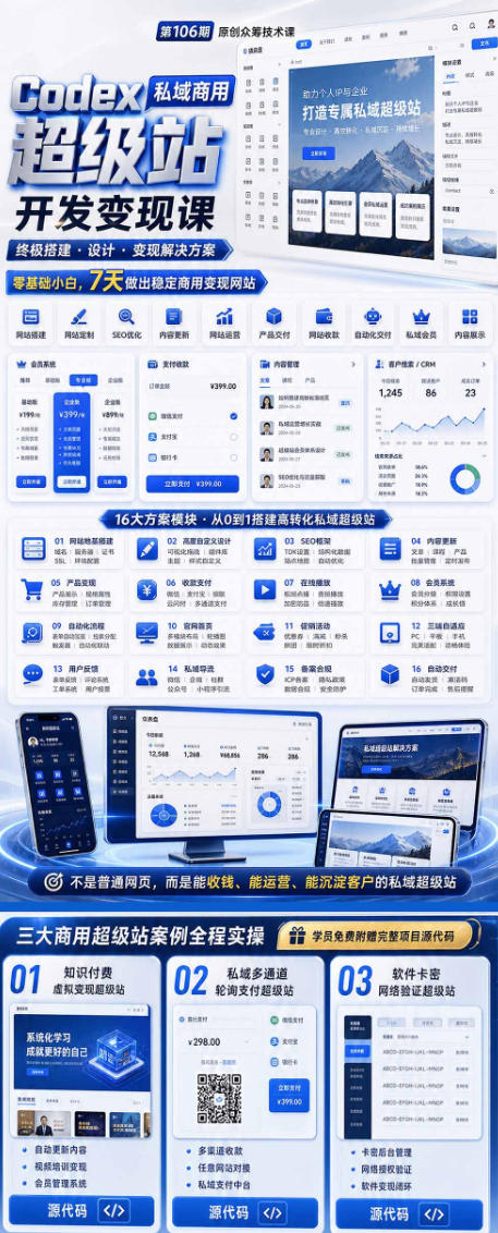 Codex私域商用超级站Ai开发变现课，7天带你从零基础到能自己动手做出能收钱、能运营、能沉淀客户的私域超级站-明楼资源站