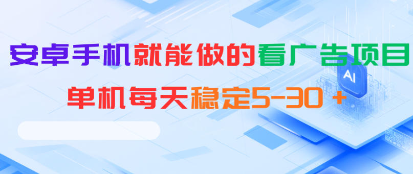 安卓手机就能做的看广告项目，单机每天稳定5-30＋-明楼资源站