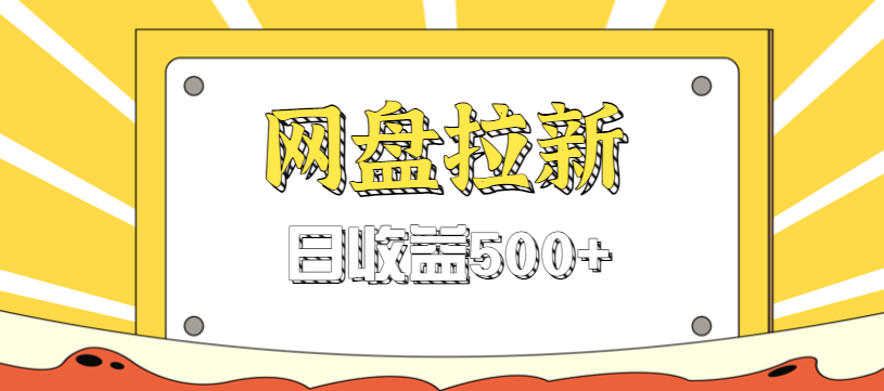 零门槛信息差项目，利用热门事件操作网盘拉新赚钱玩法，日收益500+-明楼资源站