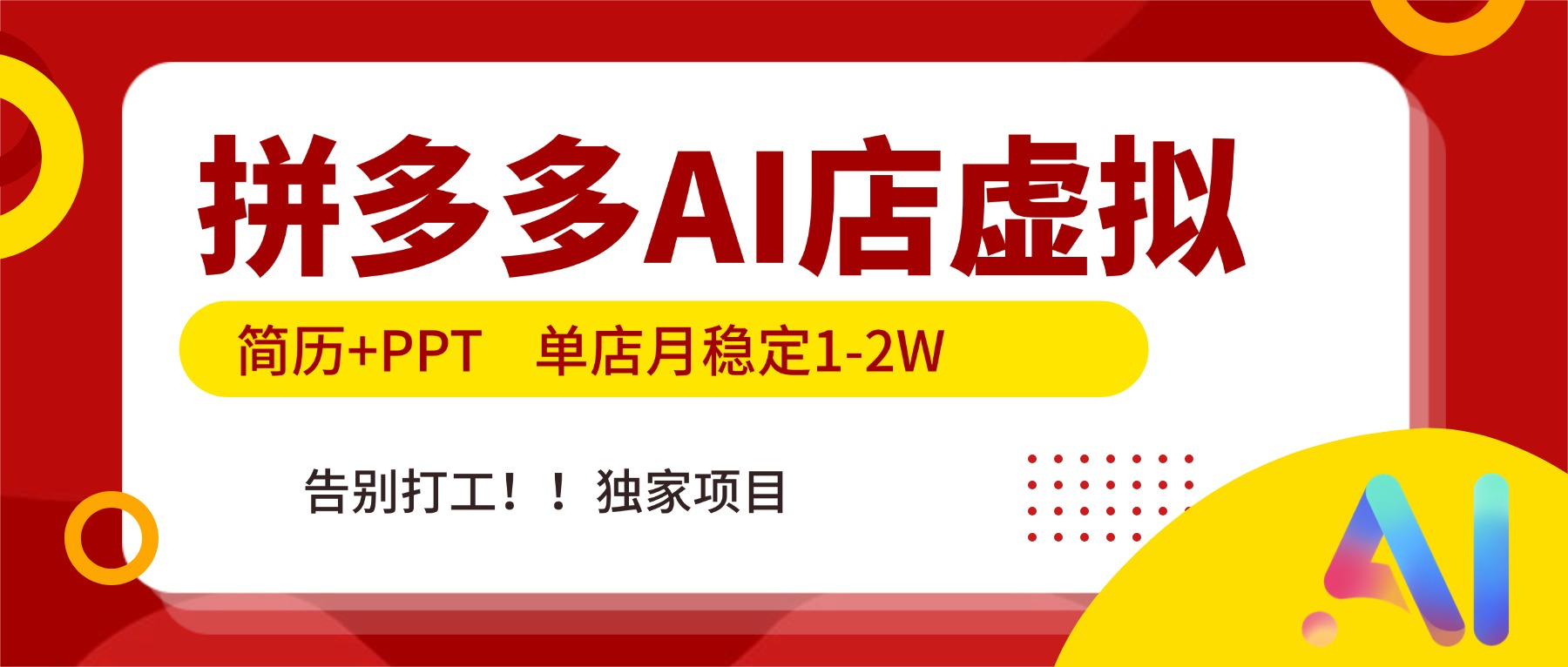拼多多AI店，简历+PPT，单店月稳定1-2W，告别打工，独家项目！-明楼资源站
