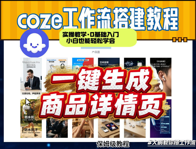 coze扣子智能体一键生成商品详情页，实操教学，0基础入门小白也能轻松学会-明楼资源站