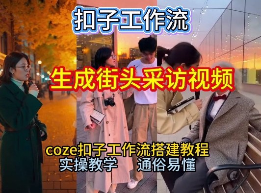 【一键生成街头采访视频工作流】2026保姆级教程来咯！Coze工作流一键搭，街头采访视频直接出片！-明楼资源站