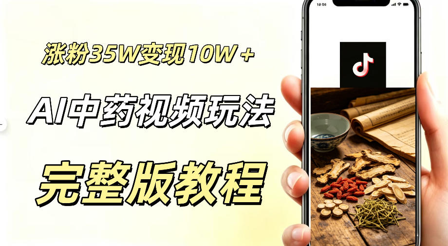 用ai做中药视频，涨粉35.8W，分成计划+橱窗累计变现10W+-明楼资源站