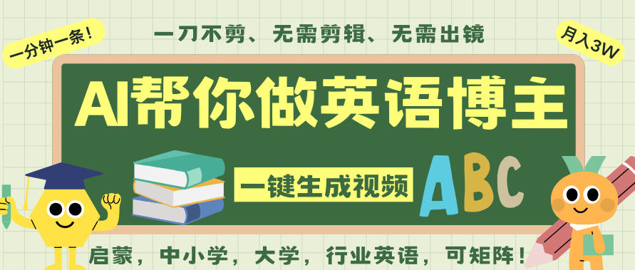 AI一键生成英语单词视频，一刀不剪无需剪辑，吴彦祖都深耕英语赛道了！无需英语基础，全程AI帮你搞定-明楼资源站